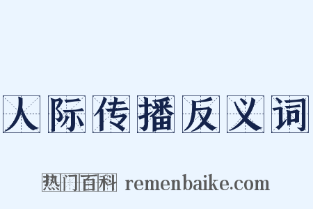 人际传播反义词是什么意思的图片